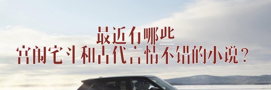 最近有哪些宫闱宅斗和古代言情不错的小说？